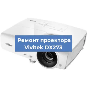 Ремонт проектора Vivitek DX273 в Белгороде